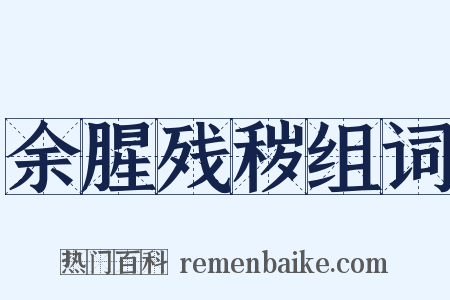 余腥残秽组词是什么意思的图片